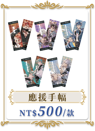 獨家商品_應援手幅
