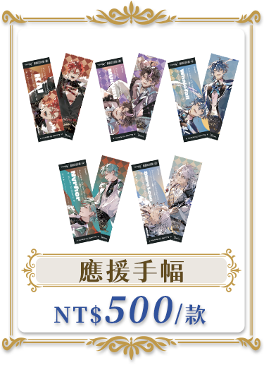 獨家商品_應援手幅
