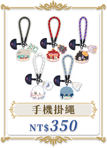 獨家商品_手機掛繩