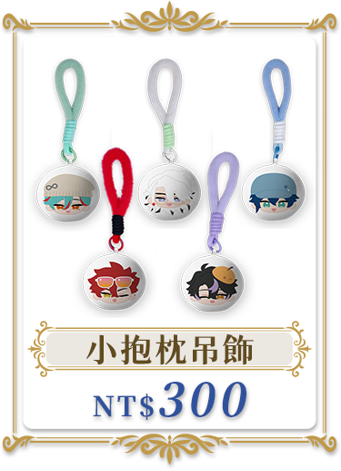 獨家商品_小抱枕吊飾