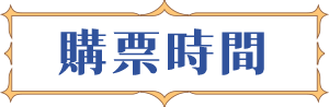 購票時間