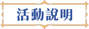 活動說明