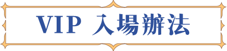 VIP 入場辦法