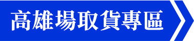 按鈕_高雄場取貨專區