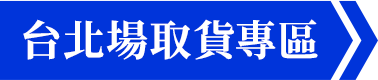 按鈕_台北場取貨專區