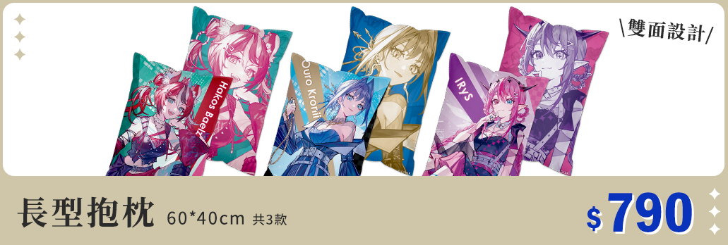 長型抱枕