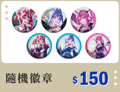 隨機徽章