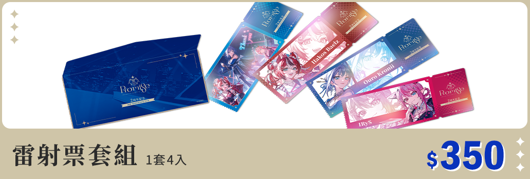雷射票套組