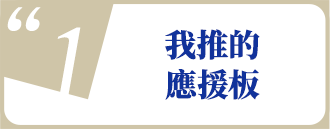 Promise PASS step1 我推的應援板