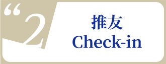 Promise PASS step2 推友Check-in