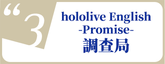 Promise PASS step3 hololive English -Promise- 調查局