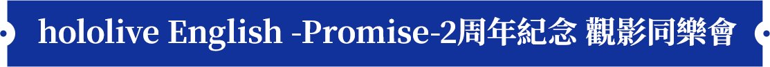 hololive English -Promise- 2nd Anniversary 觀影同樂會