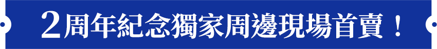 2周年紀念獨家周邊現場首賣！