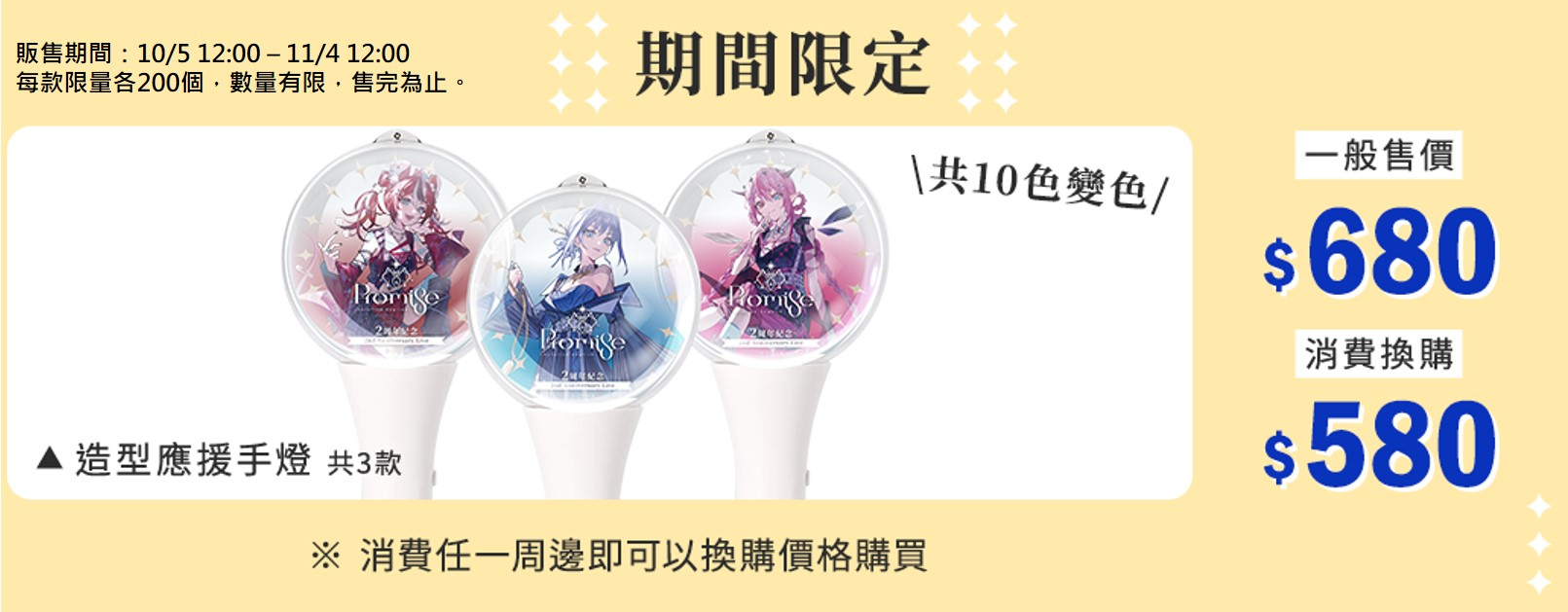 期間限定 ▲ 造型應援手燈 共3款 ※ 現場憑套組入場券或限定賣場消費任一品周邊，即可以換購價購買