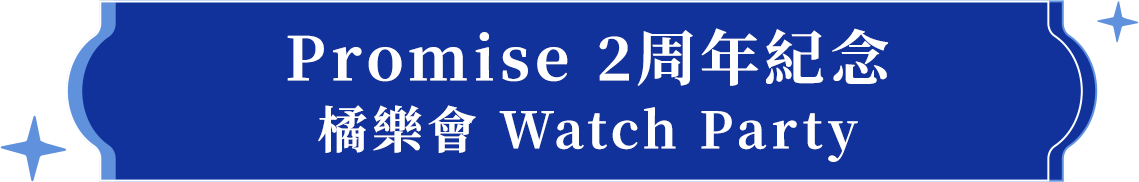 hololive English -Promise- 2周年紀念 橘樂會 Watch Party