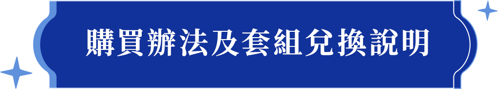 購買辦法及套組兌換說明