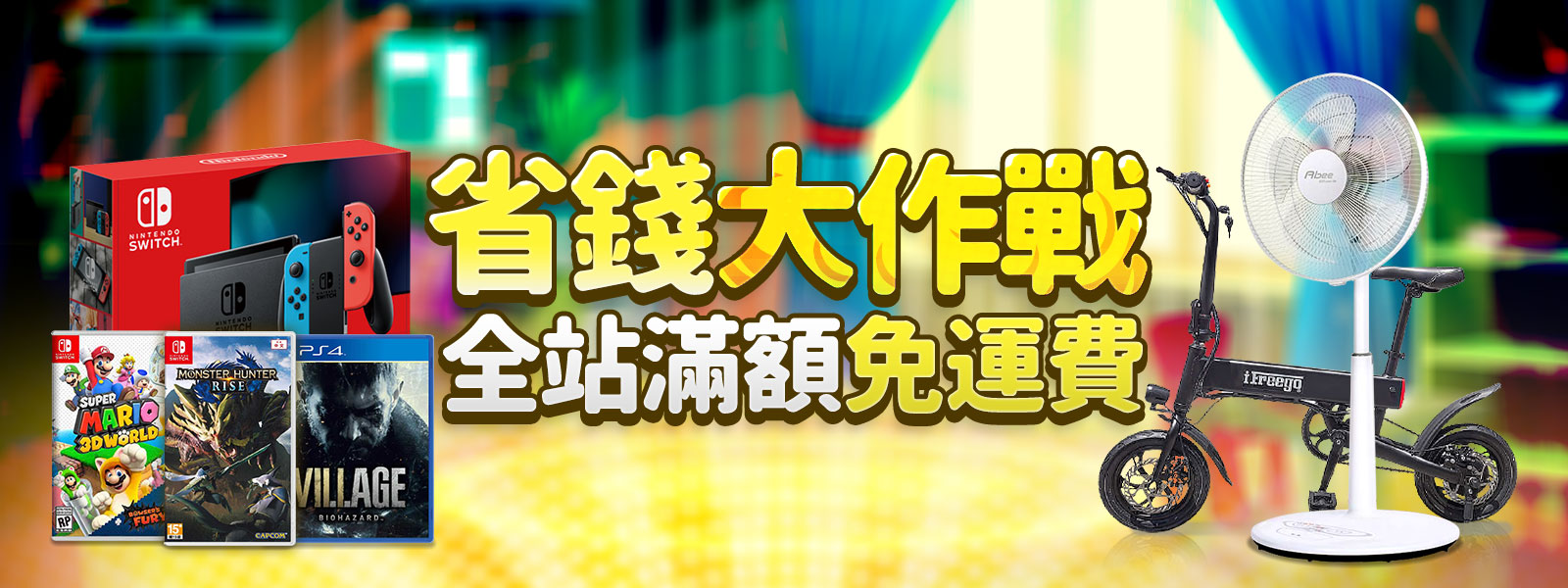 輪播BN：省錢大作戰