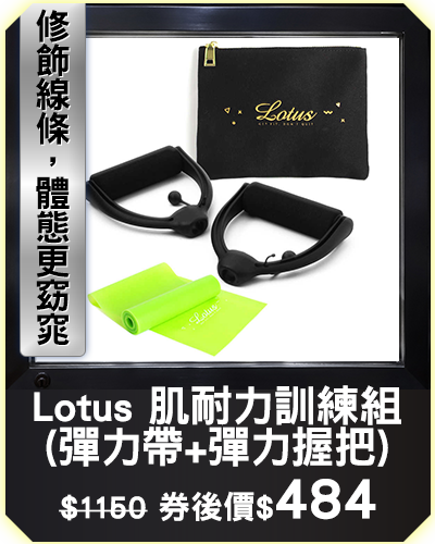 主打品_Lotus 肌耐力訓練組(彈力帶+彈力握把)
