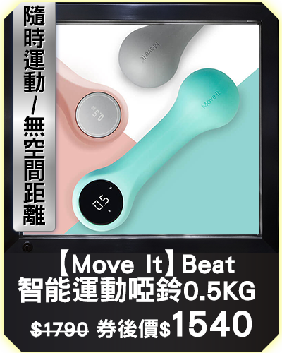 主打品_【Move It】Beat智能運動啞鈴0.5KG