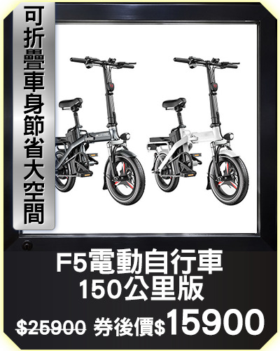 主打品_F5電動自行車-150公里版