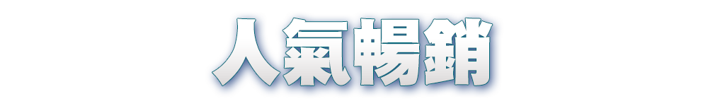 標題_人氣熱銷