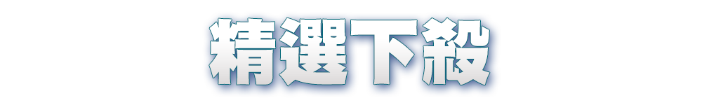 標題_精選下殺