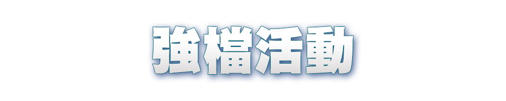 標題_強檔活動