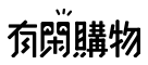 有閑購物