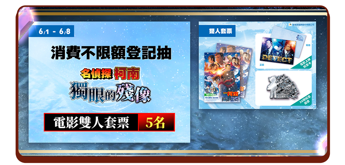 6/1消費抽柯南電影票雙人套票
