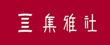 集雅社