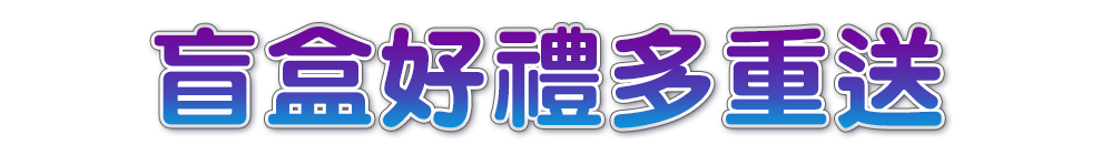 標題_盲盒好禮多重送