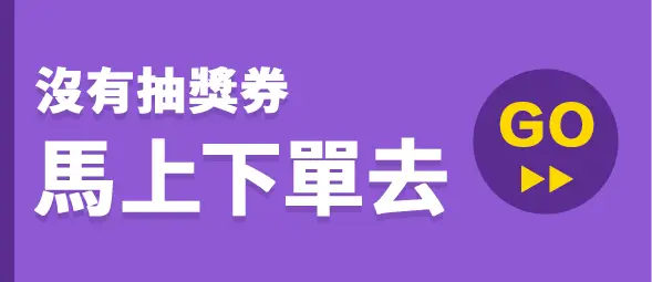 導引按鈕_沒有抽獎券_馬上下單去GO