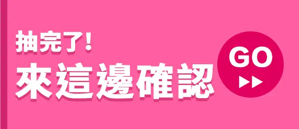 導引按鈕_抽完了_來這邊確認GO