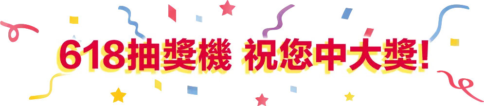 尾牙抽獎機台_祝你中大獎