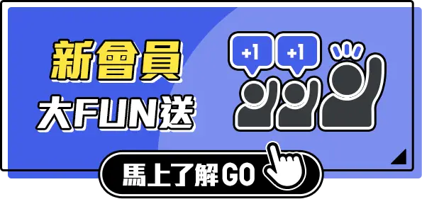 新會員大fun送_馬上了解GO
