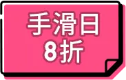 全站日 8折