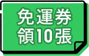 免運券 領10張