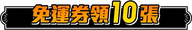 免運券10張