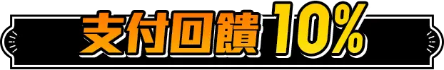 支付回饋10%