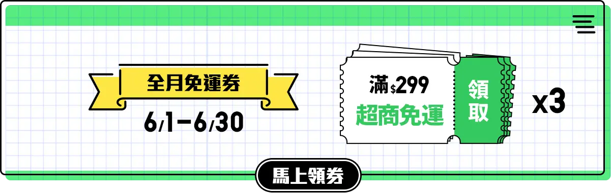 全月免運券x3