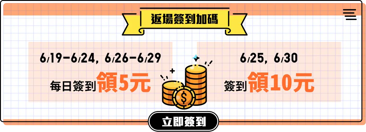 簽到加碼_返場簽到加碼