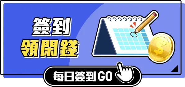 簽到領閑錢_天天簽到GO