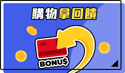 購物拿回饋