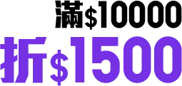 滿10000折1500