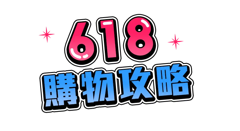 主視覺_618折扣必殺技