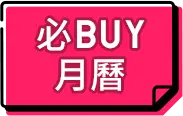 必buy月曆