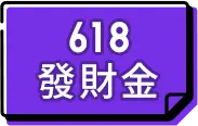 618 發財金