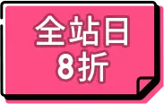 全站日 8折