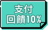 支付回饋 10%