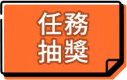任務抽獎